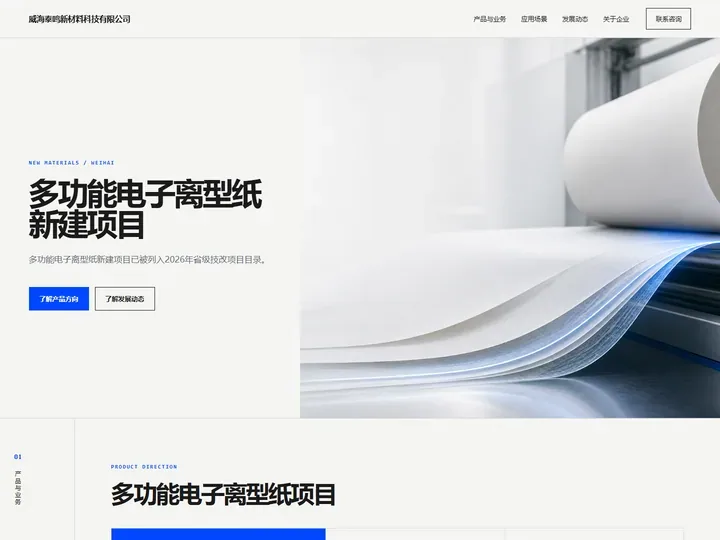 威海泰鸣新材料科技有限公司网站首页缩略图