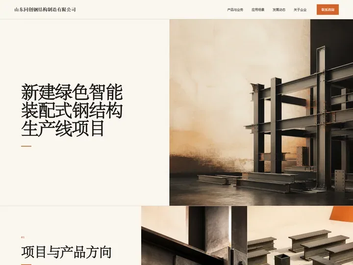 山东同创钢结构制造有限公司网站首页缩略图