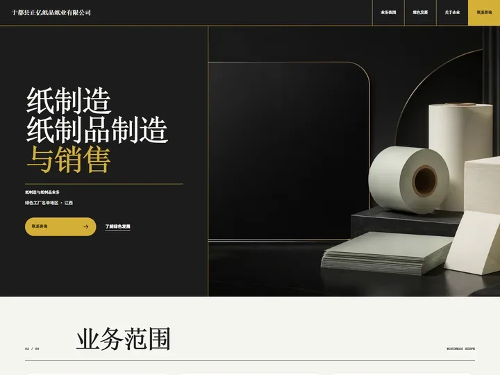 于都县正亿纸品纸业有限公司网站首页缩略图
