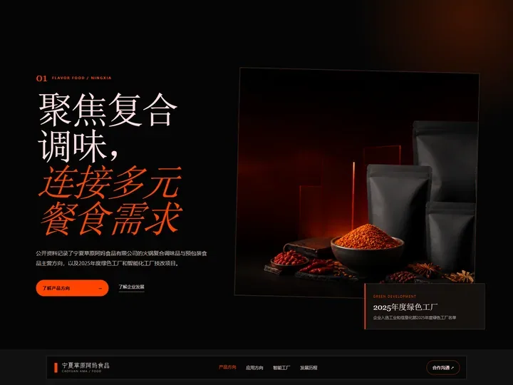 宁夏草原阿妈食品有限公司网站首页缩略图