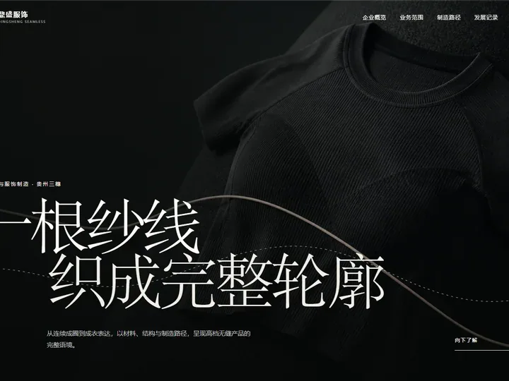 贵州鼎盛服饰有限公司网站首页缩略图