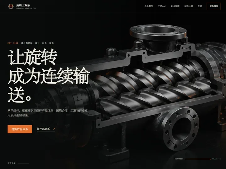 黄山工业泵制造有限公司网站首页缩略图