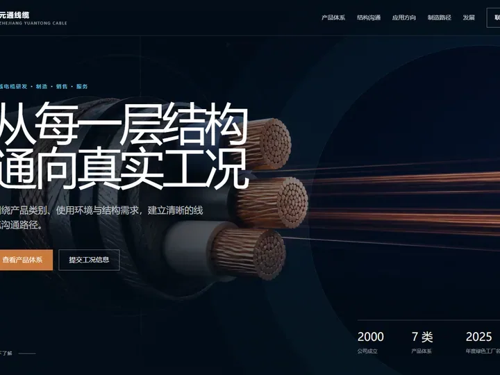 浙江元通线缆制造有限公司网站首页缩略图