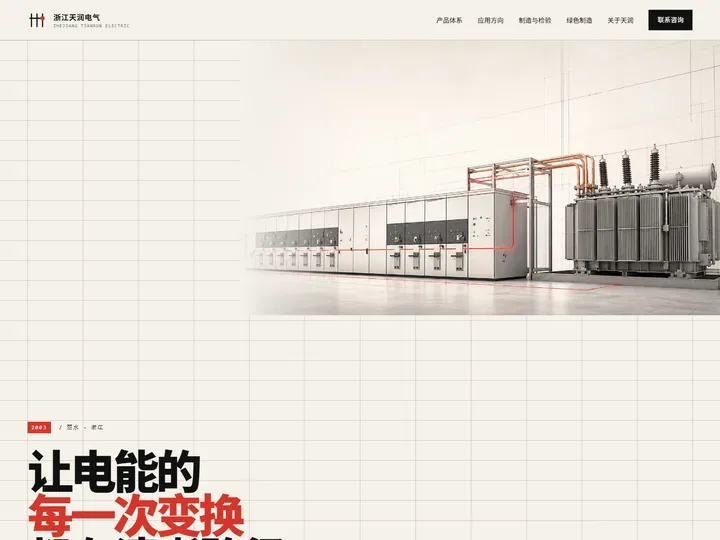 浙江天润电气有限公司网站首页缩略图