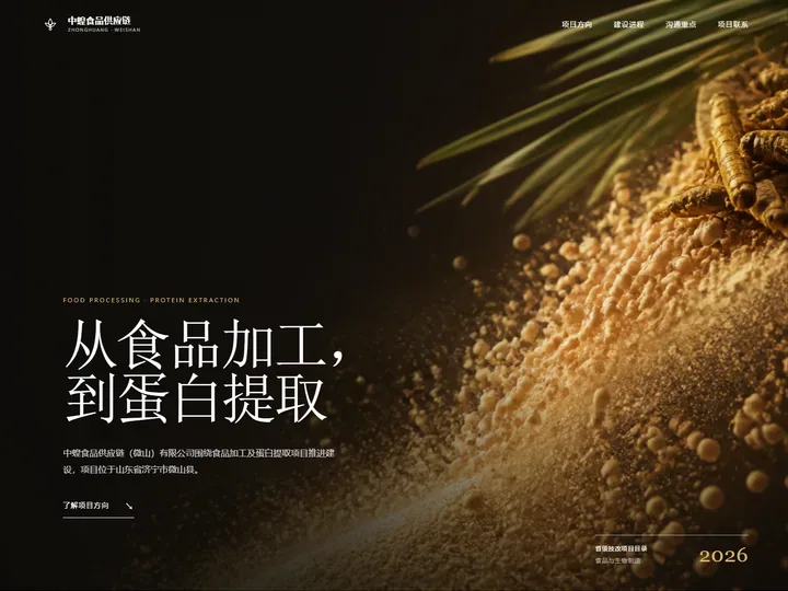 中蝗食品供应链（微山）有限公司网站首页缩略图