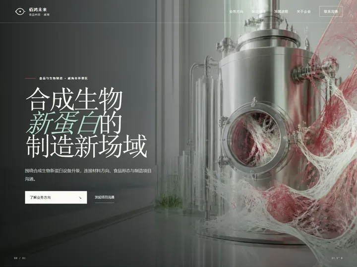 佰鸿未来食品科技（威海）有限公司网站首页缩略图