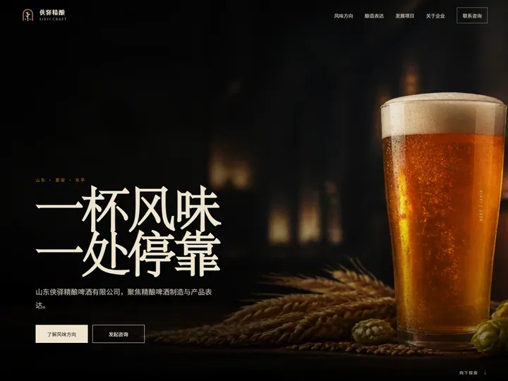 山东侠驿精酿啤酒有限公司网站首页缩略图