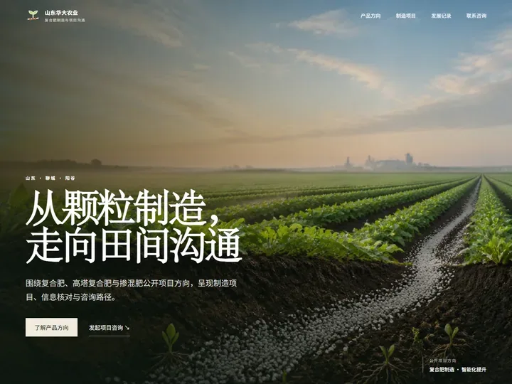 山东华大农业发展有限公司网站首页缩略图