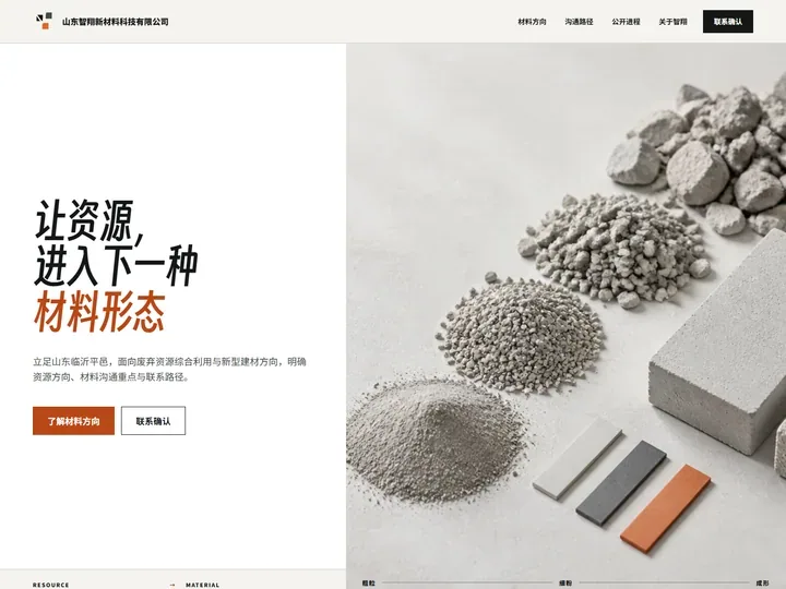 山东智翔新材料科技有限公司网站首页缩略图