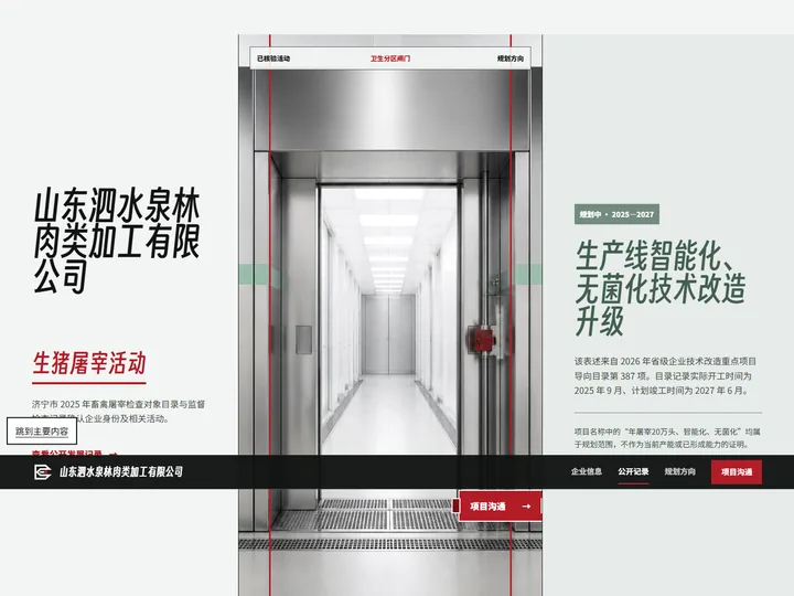 山东泗水泉林肉类加工有限公司网站首页缩略图