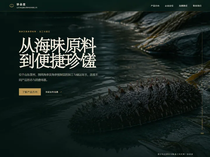 山东珍品堂生物科技有限公司网站首页缩略图