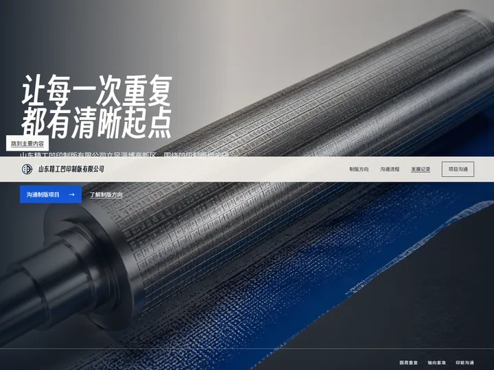山东精工凹印制版有限公司网站首页缩略图
