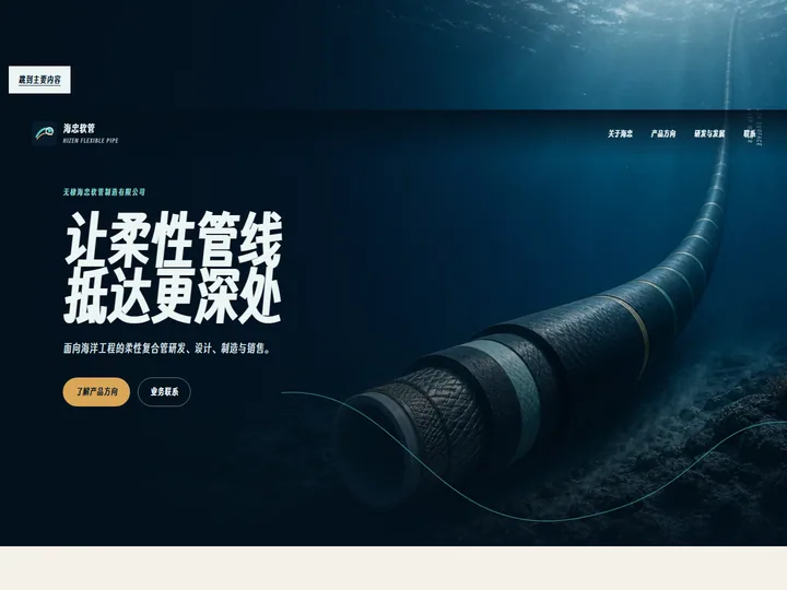 无棣海忠软管制造有限公司网站首页缩略图