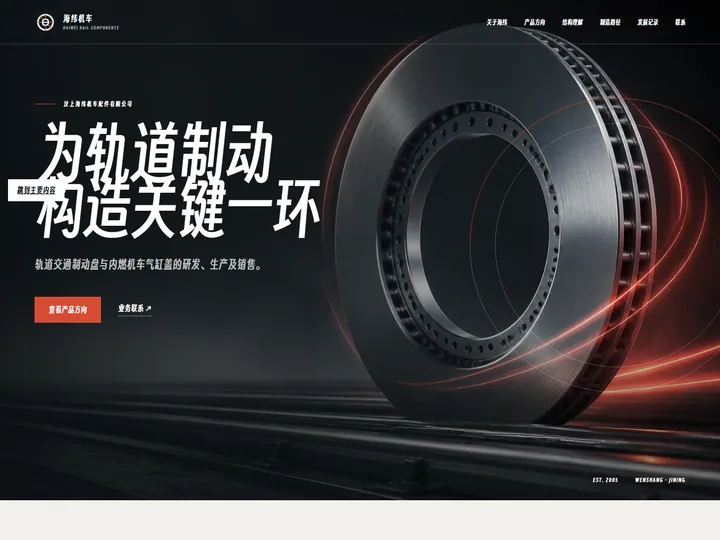 汶上海纬机车配件有限公司网站首页缩略图