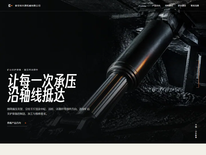 泰安利丰源机械有限公司网站首页缩略图