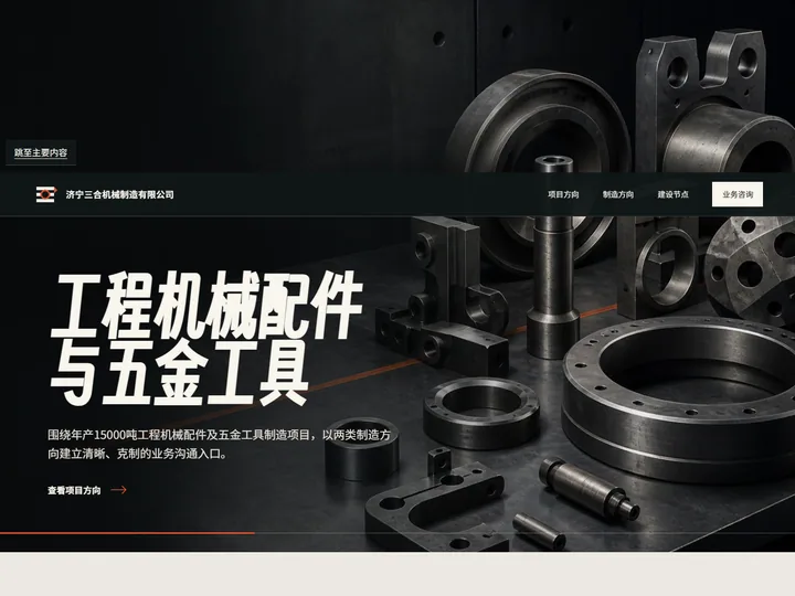 济宁三合机械制造有限公司网站首页缩略图