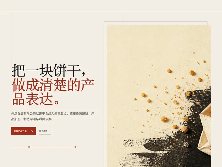 伟龙食品有限公司网站首页缩略图