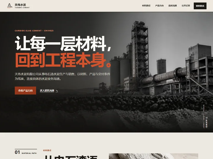 天伟水泥有限公司网站首页缩略图