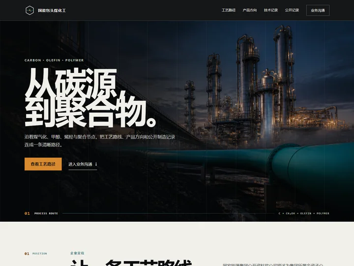 国能包头煤化工有限责任公司网站首页缩略图
