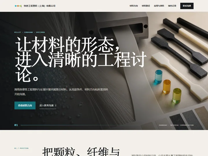 特创工程塑料（上海）有限公司网站首页缩略图