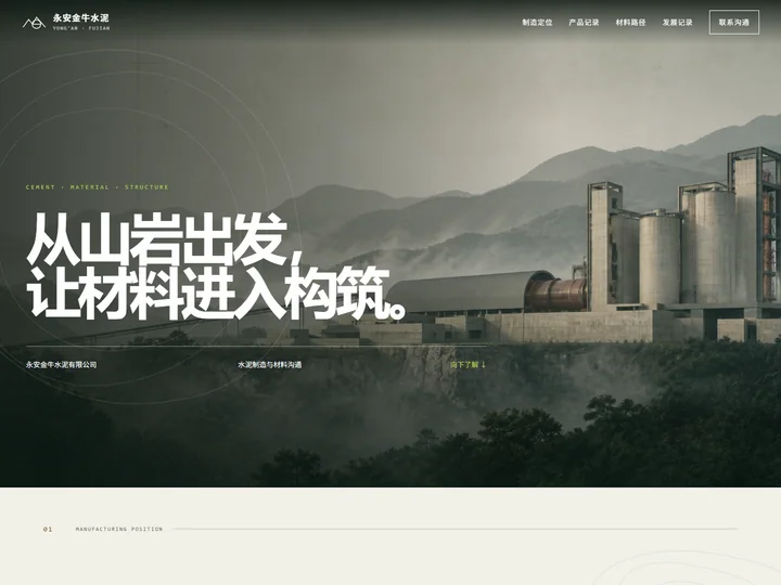 永安金牛水泥有限公司网站首页缩略图
