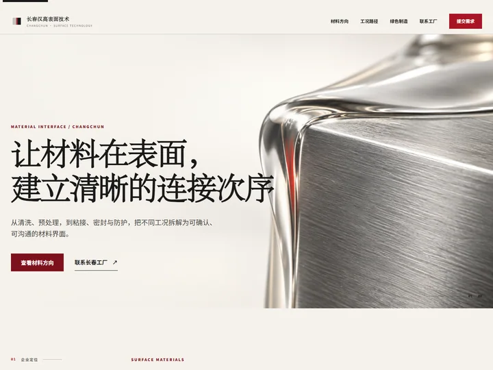 长春汉高表面技术有限公司网站首页缩略图