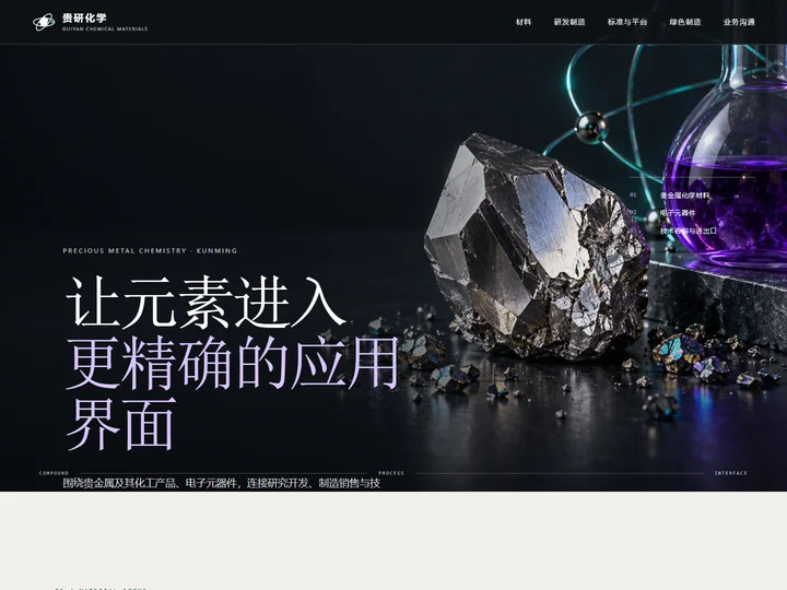 贵研化学材料（云南）有限公司网站首页缩略图