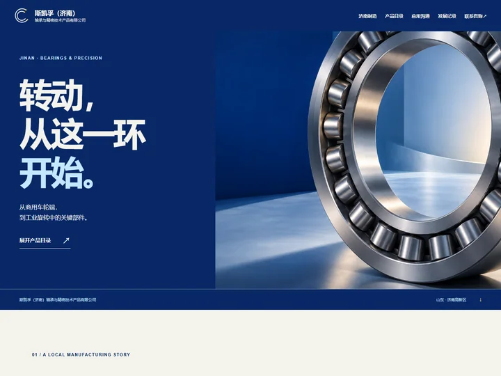 斯凯孚（济南）轴承与精密技术产品有限公司网站首页缩略图