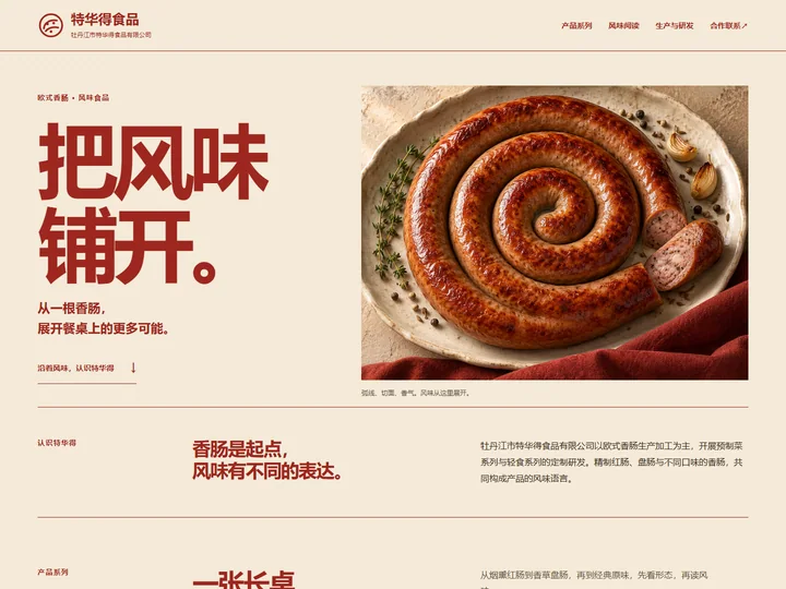 牡丹江市特华得食品有限公司网站首页缩略图