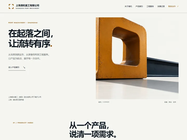 上海港机重工有限公司网站首页缩略图