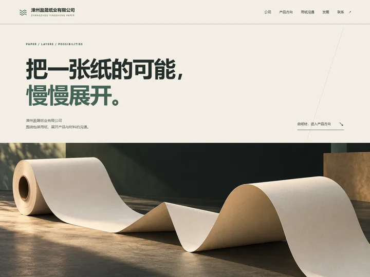 漳州盈晟纸业有限公司网站首页缩略图