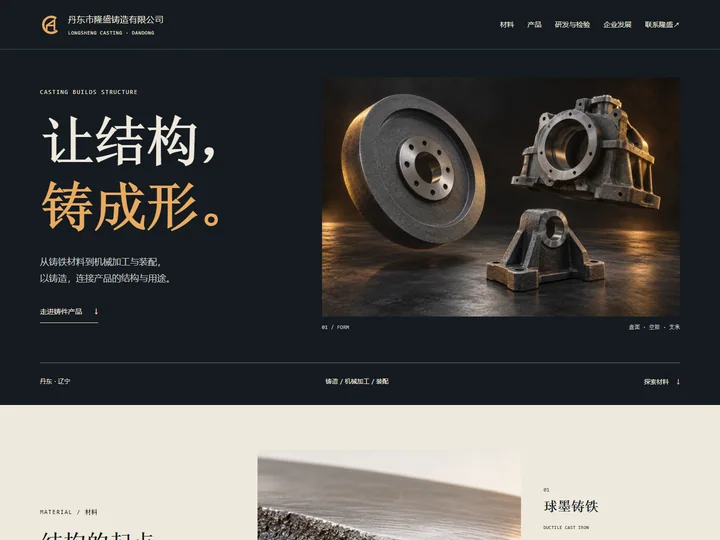 丹东市隆盛铸造有限公司网站首页缩略图