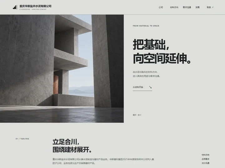 重庆华新盐井水泥有限公司网站首页缩略图