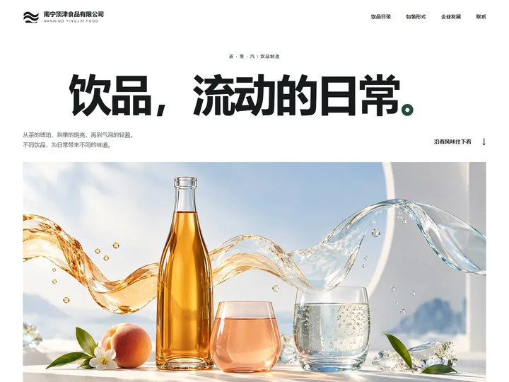 南宁顶津食品有限公司网站首页缩略图