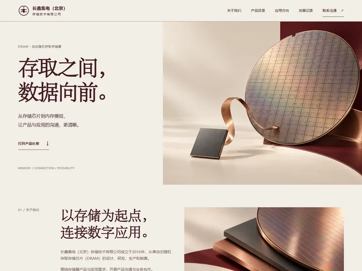 长鑫集电（北京）存储技术有限公司网站首页缩略图