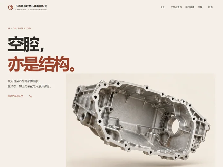 长春焦点联合压铸有限公司网站首页缩略图
