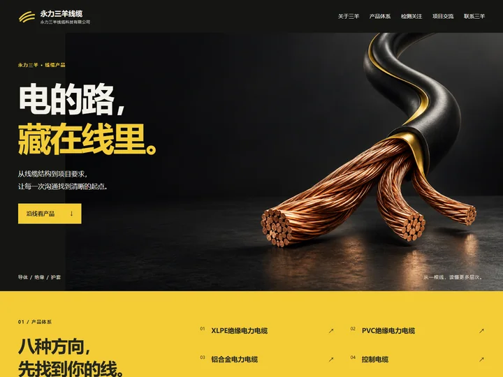 永力三羊线缆科技有限公司网站首页缩略图
