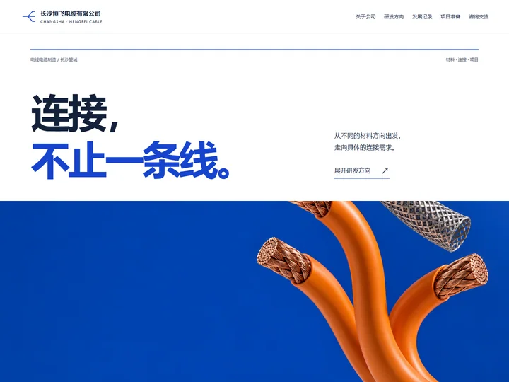 长沙恒飞电缆有限公司网站首页缩略图