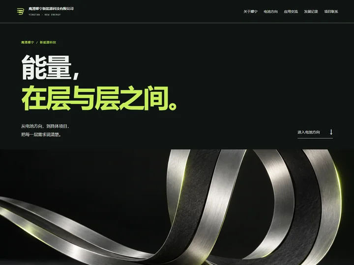 鹰潭耀宁新能源科技有限公司网站首页缩略图