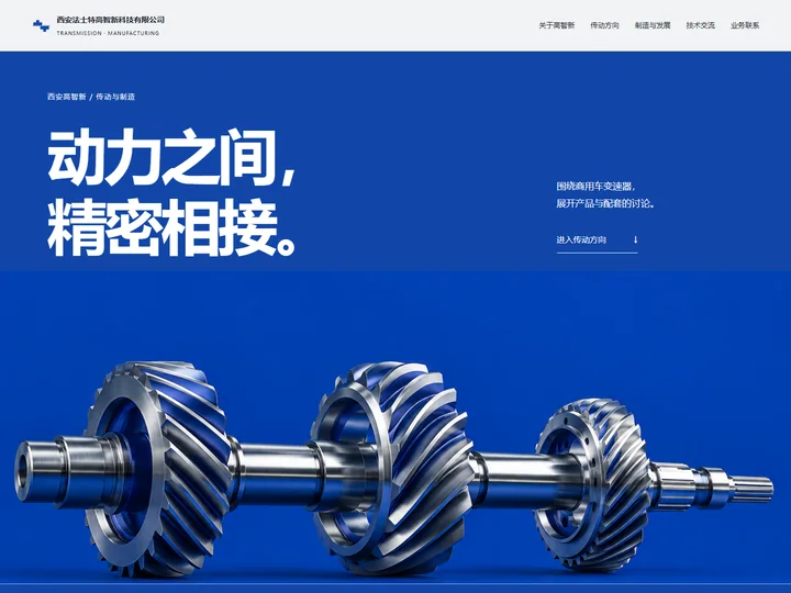 西安法士特高智新科技有限公司网站首页缩略图