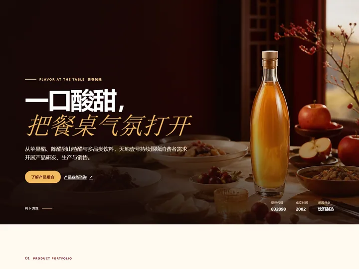 天地壹号饮料股份有限公司网站首页缩略图